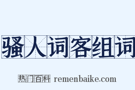 骚人词客组词是什么意思的图片